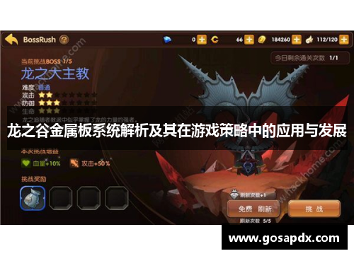 龙之谷金属板系统解析及其在游戏策略中的应用与发展