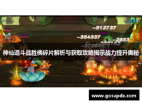 神仙道斗战胜佛碎片解析与获取攻略揭示战力提升奥秘