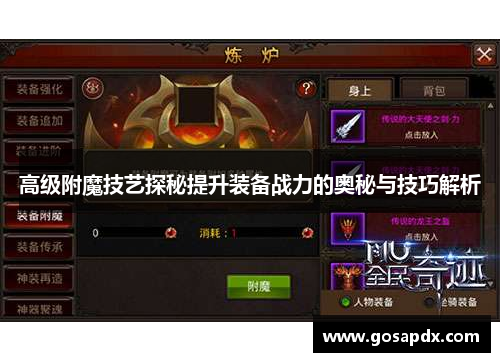 高级附魔技艺探秘提升装备战力的奥秘与技巧解析