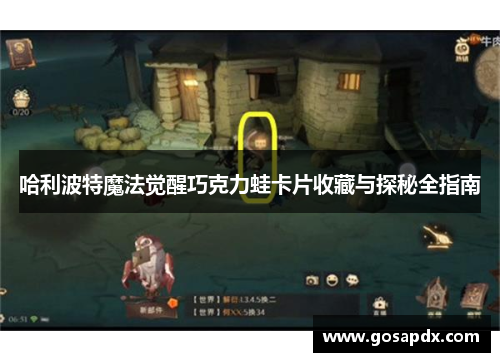 哈利波特魔法觉醒巧克力蛙卡片收藏与探秘全指南