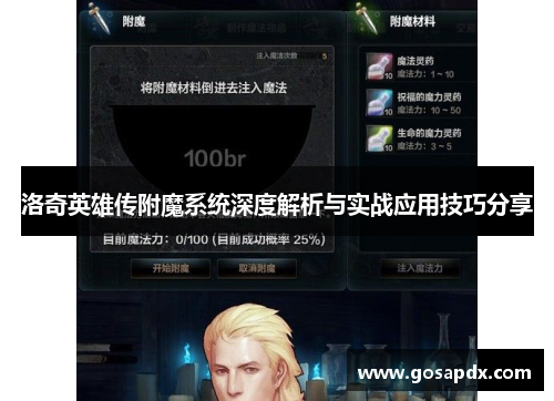 洛奇英雄传附魔系统深度解析与实战应用技巧分享