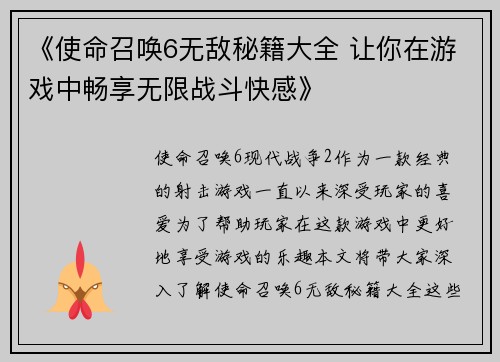 《使命召唤6无敌秘籍大全 让你在游戏中畅享无限战斗快感》