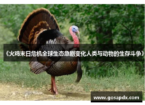 《火鸡末日危机全球生态急剧变化人类与动物的生存斗争》