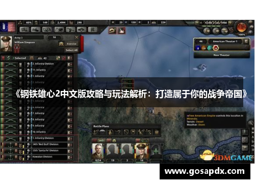 《钢铁雄心2中文版攻略与玩法解析：打造属于你的战争帝国》