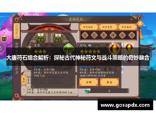 大唐符石组合解析：探秘古代神秘符文与战斗策略的奇妙融合