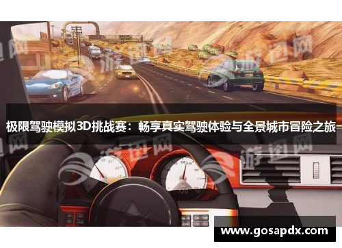 极限驾驶模拟3D挑战赛：畅享真实驾驶体验与全景城市冒险之旅