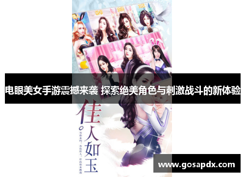 电眼美女手游震撼来袭 探索绝美角色与刺激战斗的新体验