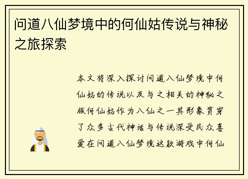 问道八仙梦境中的何仙姑传说与神秘之旅探索