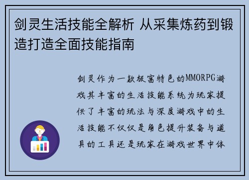 剑灵生活技能全解析 从采集炼药到锻造打造全面技能指南