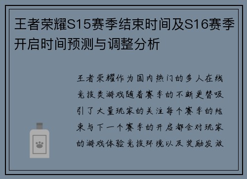 王者荣耀S15赛季结束时间及S16赛季开启时间预测与调整分析