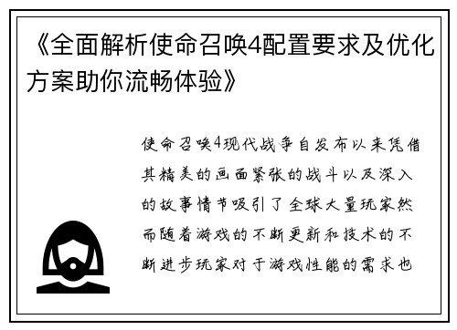 《全面解析使命召唤4配置要求及优化方案助你流畅体验》