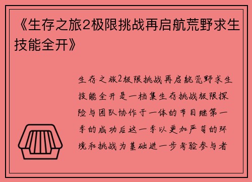 《生存之旅2极限挑战再启航荒野求生技能全开》