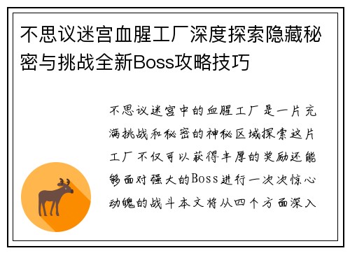 不思议迷宫血腥工厂深度探索隐藏秘密与挑战全新Boss攻略技巧
