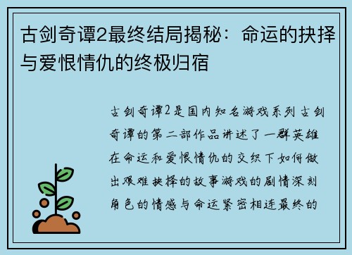 古剑奇谭2最终结局揭秘：命运的抉择与爱恨情仇的终极归宿