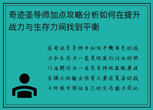 奇迹圣导师加点攻略分析如何在提升战力与生存力间找到平衡