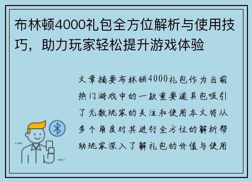 布林顿4000礼包全方位解析与使用技巧，助力玩家轻松提升游戏体验