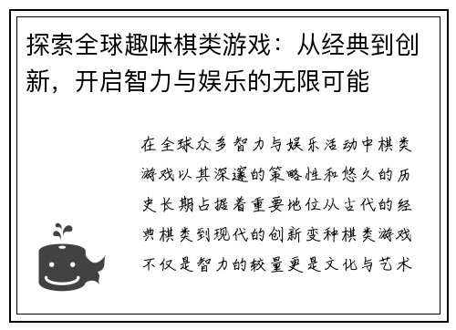 探索全球趣味棋类游戏：从经典到创新，开启智力与娱乐的无限可能