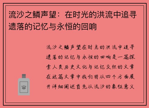 流沙之鳞声望：在时光的洪流中追寻遗落的记忆与永恒的回响