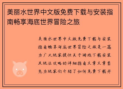 美丽水世界中文版免费下载与安装指南畅享海底世界冒险之旅