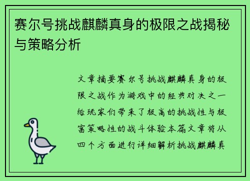 赛尔号挑战麒麟真身的极限之战揭秘与策略分析