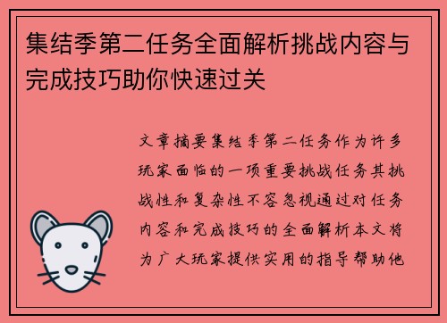 集结季第二任务全面解析挑战内容与完成技巧助你快速过关