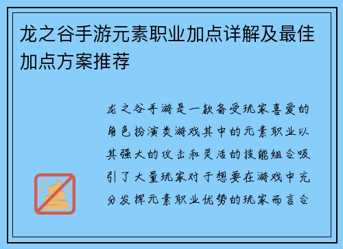 龙之谷手游元素职业加点详解及最佳加点方案推荐