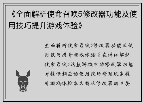 《全面解析使命召唤5修改器功能及使用技巧提升游戏体验》