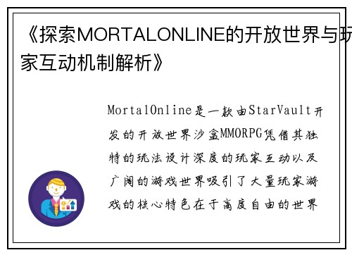 《探索MORTALONLINE的开放世界与玩家互动机制解析》