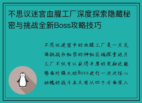 不思议迷宫血腥工厂深度探索隐藏秘密与挑战全新Boss攻略技巧