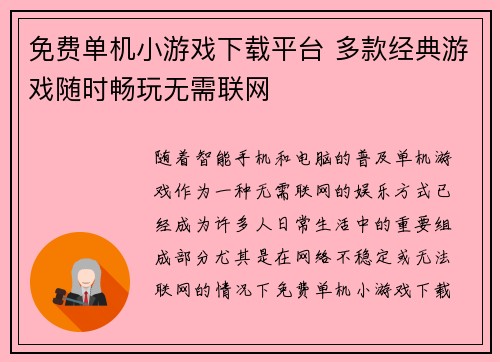 免费单机小游戏下载平台 多款经典游戏随时畅玩无需联网