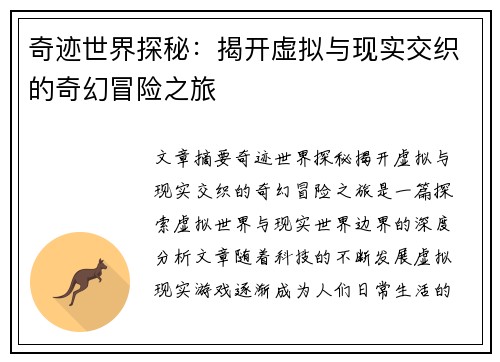 奇迹世界探秘：揭开虚拟与现实交织的奇幻冒险之旅