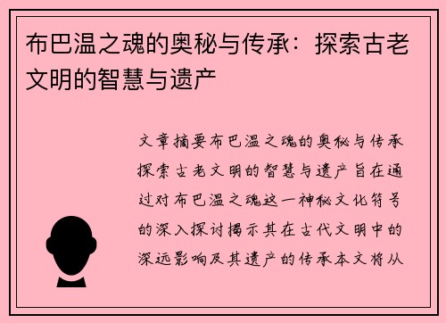 布巴温之魂的奥秘与传承：探索古老文明的智慧与遗产