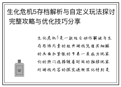 生化危机5存档解析与自定义玩法探讨 完整攻略与优化技巧分享