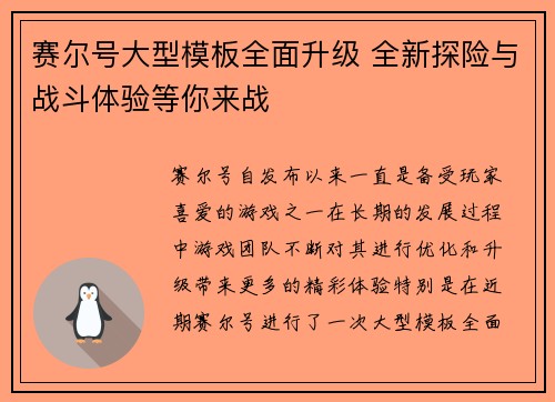 赛尔号大型模板全面升级 全新探险与战斗体验等你来战