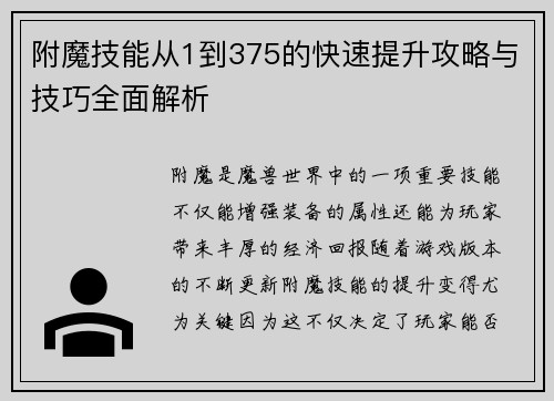 附魔技能从1到375的快速提升攻略与技巧全面解析