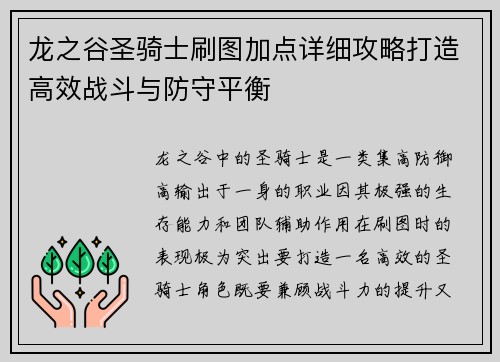 龙之谷圣骑士刷图加点详细攻略打造高效战斗与防守平衡