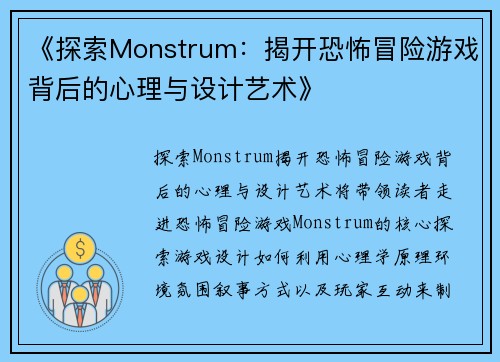 《探索Monstrum：揭开恐怖冒险游戏背后的心理与设计艺术》