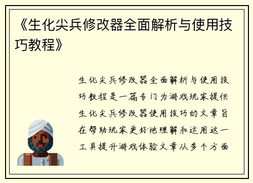 《生化尖兵修改器全面解析与使用技巧教程》