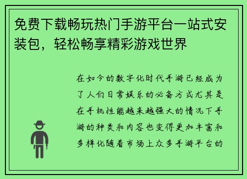 免费下载畅玩热门手游平台一站式安装包，轻松畅享精彩游戏世界
