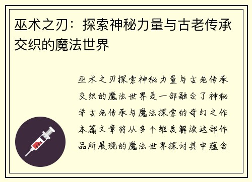 巫术之刃：探索神秘力量与古老传承交织的魔法世界