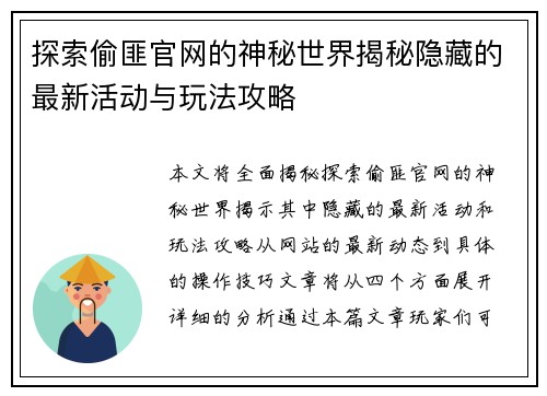 探索偷匪官网的神秘世界揭秘隐藏的最新活动与玩法攻略