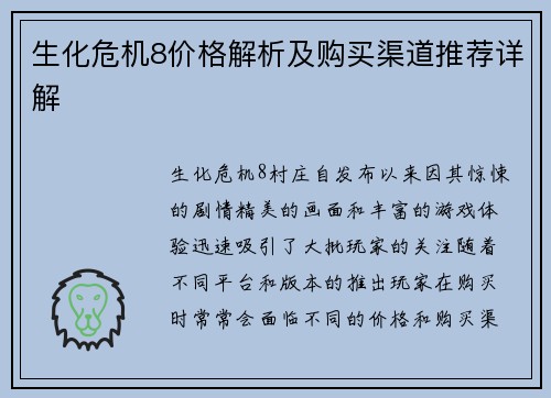 生化危机8价格解析及购买渠道推荐详解