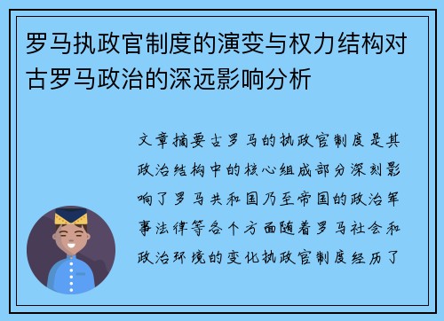 罗马执政官制度的演变与权力结构对古罗马政治的深远影响分析