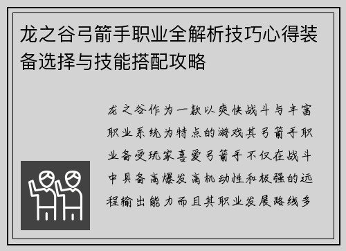 龙之谷弓箭手职业全解析技巧心得装备选择与技能搭配攻略
