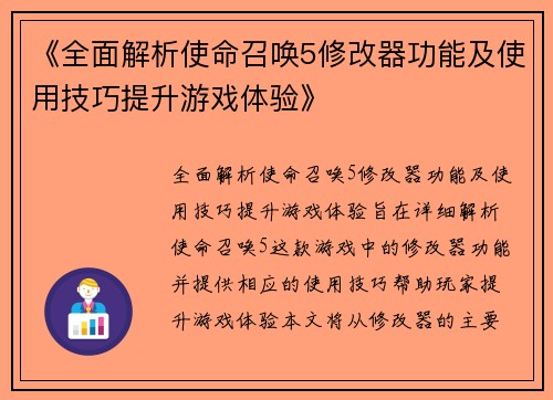 《全面解析使命召唤5修改器功能及使用技巧提升游戏体验》