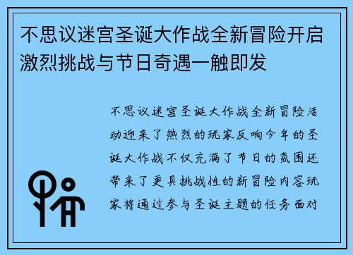 不思议迷宫圣诞大作战全新冒险开启激烈挑战与节日奇遇一触即发