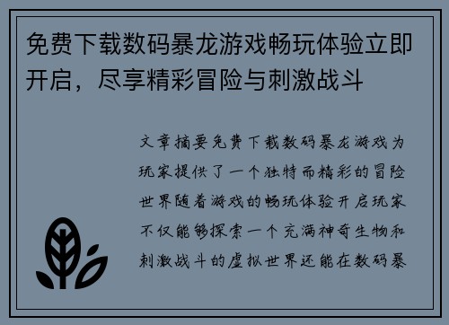 免费下载数码暴龙游戏畅玩体验立即开启，尽享精彩冒险与刺激战斗