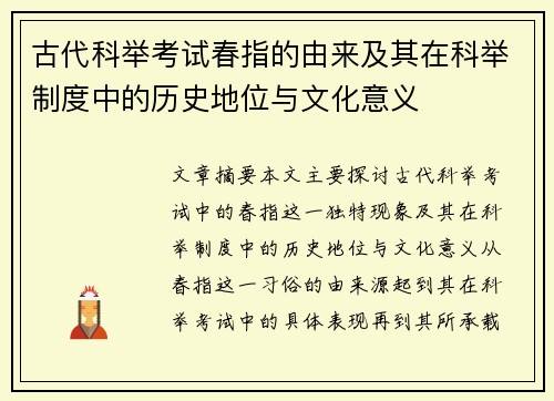 古代科举考试春指的由来及其在科举制度中的历史地位与文化意义