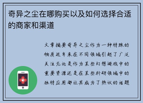 奇异之尘在哪购买以及如何选择合适的商家和渠道