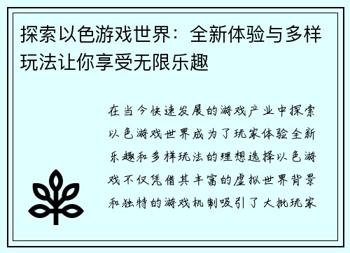 探索以色游戏世界：全新体验与多样玩法让你享受无限乐趣
